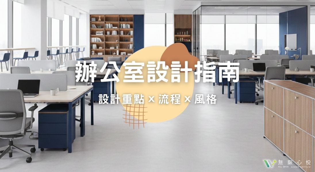 辦公室設計指南|設計重點、規劃流程與風格